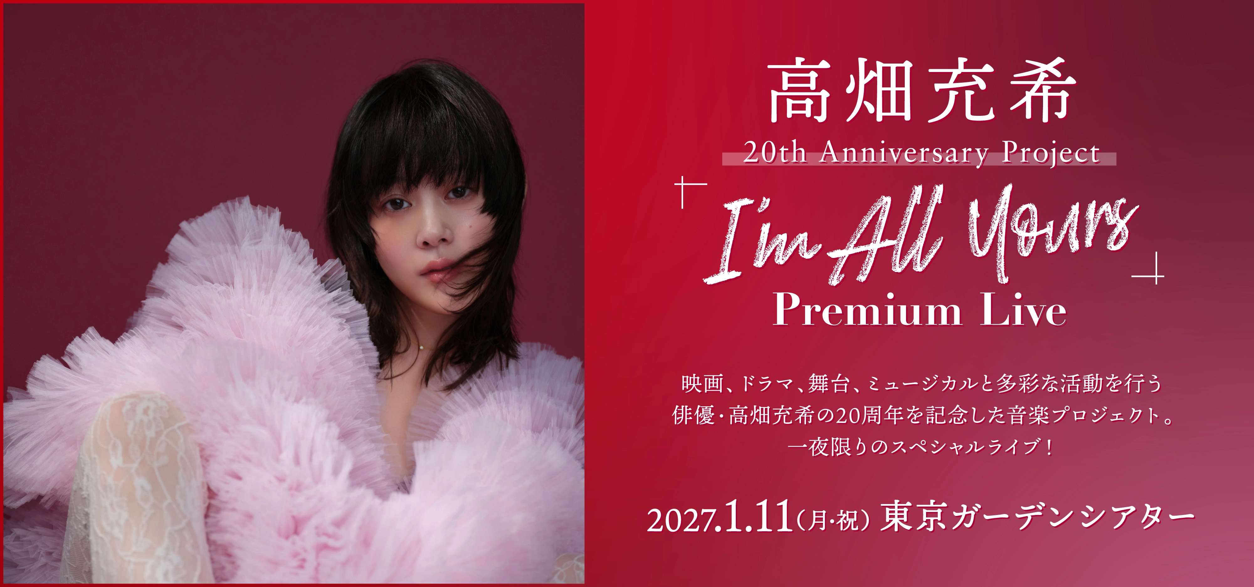 高畑充希 20th Anniversary Project 「I'm All Yours」 Premium Live